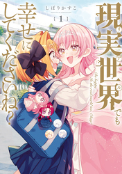 【期間限定　試し読み増量版】現実世界でも幸せにしてくださいね？: 1【イラスト特典付】