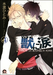 獣に涙（分冊版）　【第4話】