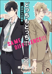どっちもどっち(分冊版) 【第29話】