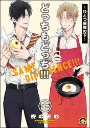 どっちもどっち(分冊版) 【第35話】