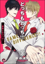 どっちもどっち(分冊版) 【第36話】