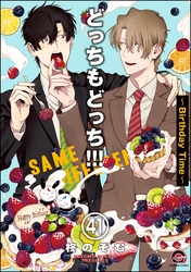 どっちもどっち(分冊版) 【第41話】