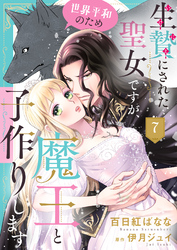 生贄にされた聖女ですが、世界平和のため魔王と子作りします７