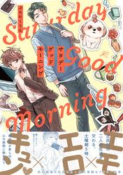 サタデーグッドモーニング【電子限定描き下ろし漫画付き】