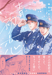 青に初恋【電子限定描き下ろし漫画付き】