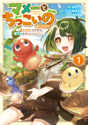 【期間限定　試し読み増量版】マメーとちっこいの～魔女見習いの少女は鉢植えを手にとことこ歩く～@COMIC 第1巻