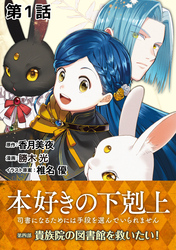 【期間限定　無料お試し版】【単話版】本好きの下剋上～司書になるためには手段を選んでいられません～第四部「貴族院の図書館を救いたい！」　第1話