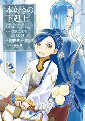 【期間限定　無料お試し版】本好きの下剋上～司書になるためには手段を選んでいられません～第三部 「領地に本を広げよう！1」