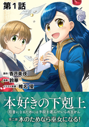 【期間限定　無料お試し版】【単話版】本好きの下剋上～司書になるためには手段を選んでいられません～第二部「本のためなら巫女になる！ 」　第1話