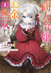 【期間限定　試し読み増量版】商人令嬢はお金の力で無双する@COMIC 第1巻