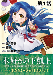 【期間限定　無料お試し版】【単話版】本好きの下剋上～司書になるためには手段を選んでいられません～第一部「本がないなら作ればいい！」第1話