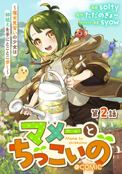 【期間限定　無料お試し版】【単話版】マメーとちっこいの～魔女見習いの少女は鉢植えを手にとことこ歩く～@COMIC 第2話