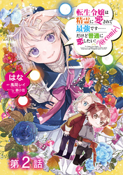 【期間限定　無料お試し版】【単話版】転生令嬢は精霊に愛されて最強です……だけど普通に恋したい！@COMIC 第2話