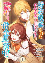 婚約破棄された男爵令嬢リルジェシカは得意の靴作りで借金返済中！【電子単行本版】１