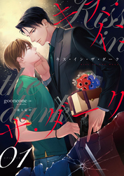 【期間限定　無料お試し版】キス・イン・ザ・ダーク（1）