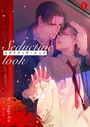 【期間限定　無料お試し版】セダクティヴ・ルック (1)