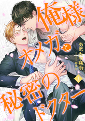 【期間限定　無料お試し版】俺様オメガと秘密のドクター　(1)
