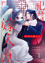 【期間限定　無料お試し版】祀君の嫁入り　(1)