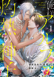 【期間限定　無料お試し版】俺様アルファと灼熱の神子　(1)
