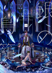 【期間限定　無料お試し版】銀の鳥籠 (1)