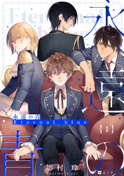 【期間限定　無料お試し版】永遠の青 ～Eternal Blue～ (1)