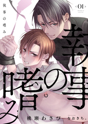 【期間限定　無料お試し版】執事の嗜み（1）