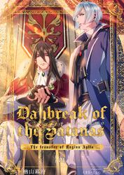 【期間限定　無料お試し版】サタナスの夜明け ～ロジーナアイジュ拠点転移～ (1)