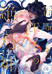 【期間限定　無料お試し版】淫呪王子の絶対神　(1)