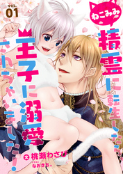【期間限定　無料お試し版】ねこみみ精霊に転生したら、王子に溺愛されちゃいました！ (1)