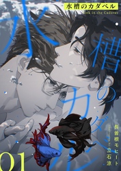 【期間限定　無料お試し版】水槽のカダベル (1)