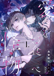 【期間限定　無料お試し版】愛をお食べ、怪物　(1)