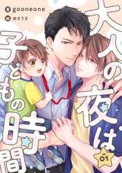 【期間限定　無料お試し版】大人の夜は子どもの時間　(1)