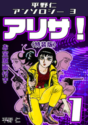 アリサ！1<原画入り特装版>・平野仁アンソロジー3