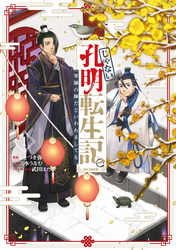 【期間限定　試し読み増量版】じゃない孔明転生記。軍師の師だといわれましても@COMIC 第1巻