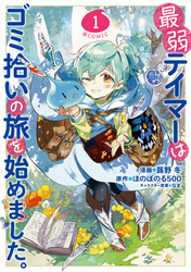 【期間限定　無料お試し版】最弱テイマーはゴミ拾いの旅を始めました。@COMIC 第1巻