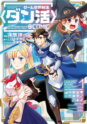 【期間限定　無料お試し版】ゲーム世界転生〈ダン活〉～ゲーマーは【ダンジョン就活のススメ】を〈はじめから〉プレイする～@COMIC 第1巻