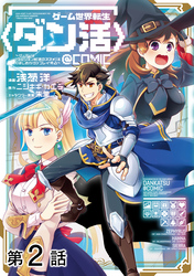 【期間限定　無料お試し版】【単話版】ゲーム世界転生〈ダン活〉～ゲーマーは【ダンジョン就活のススメ】を〈はじめから〉プレイする～@COMIC 第2話