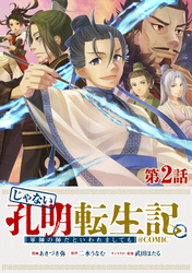 【期間限定　無料お試し版】【単話版】じゃない孔明転生記。軍師の師だといわれましても@COMIC 第2話