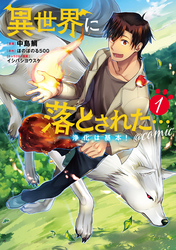 【期間限定　無料お試し版】異世界に落とされた…浄化は基本！@COMIC 第1巻