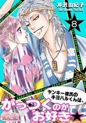 ヤンキー彼氏のキヨハルくんは、がっつくのがお好き★ 8