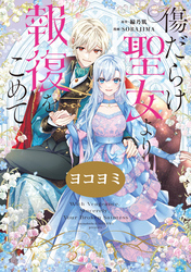 【期間限定　無料お試し版】傷だらけ聖女より報復をこめて【ヨコヨミ】: 1
