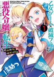 【期間限定　無料お試し版】乙女ゲームの破滅フラグしかない悪役令嬢に転生してしまった… 絶体絶命！破滅寸前編: 1