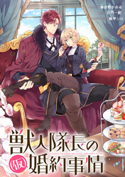 【期間限定　無料お試し版】獣人隊長の（仮）婚約事情　連載版: 1