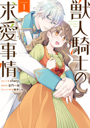 【期間限定　無料お試し版】獣人騎士の求愛事情: 1【電子限定描き下ろしイラスト付き】