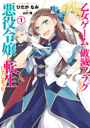 【期間限定　無料お試し版】乙女ゲームの破滅フラグしかない悪役令嬢に転生してしまった…【コミック版】: 1【イラスト特典付】