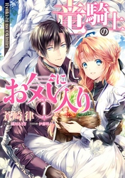 【期間限定　無料お試し版】竜騎士のお気に入り【コミック版】: 1【電子限定描き下ろし漫画付】