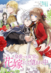 【期間限定　無料お試し版】皇帝つき女官は花嫁として望まれ中　連載版: 1