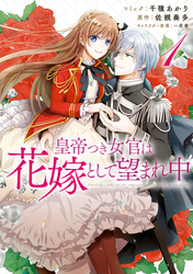 【期間限定　無料お試し版】皇帝つき女官は花嫁として望まれ中: 1【電子限定描き下ろしマンガ付】