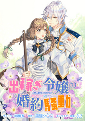 【期間限定　無料お試し版】出稼ぎ令嬢の婚約騒動 次期公爵様は婚約者に愛されたくて必死です。　連載版: 1