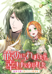 【期間限定　無料お試し版】嵌められましたが、幸せになりました　傷物令嬢と陽だまりの魔導師　【連載版】: 1